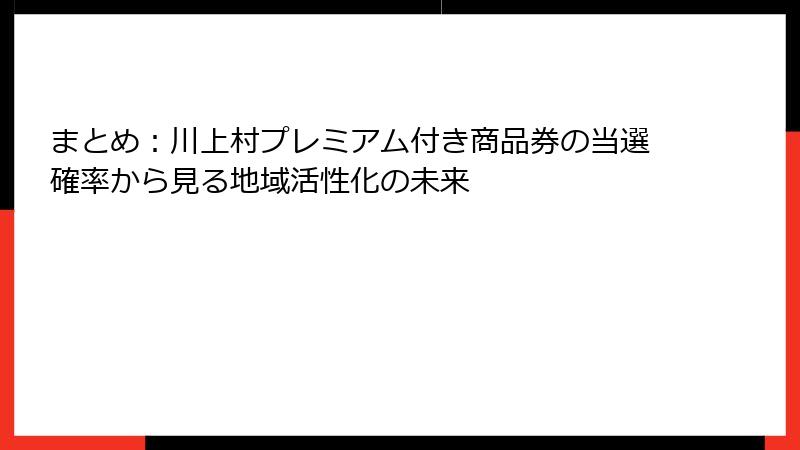 まとめ：川上村プレミアム付き商品券の当選確率から見る地域活性化の未来
