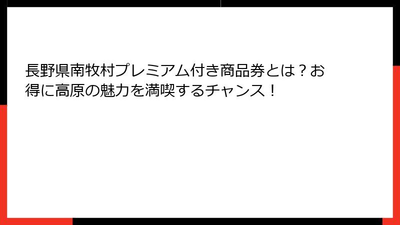 長野県南牧村プレミアム付き商品券とは？お得に高原の魅力を満喫するチャンス！