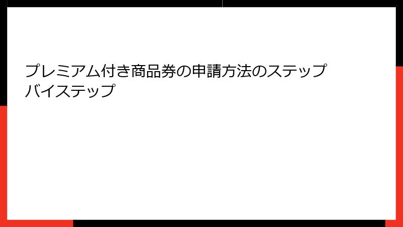 プレミアム付き商品券の申請方法のステップバイステップ