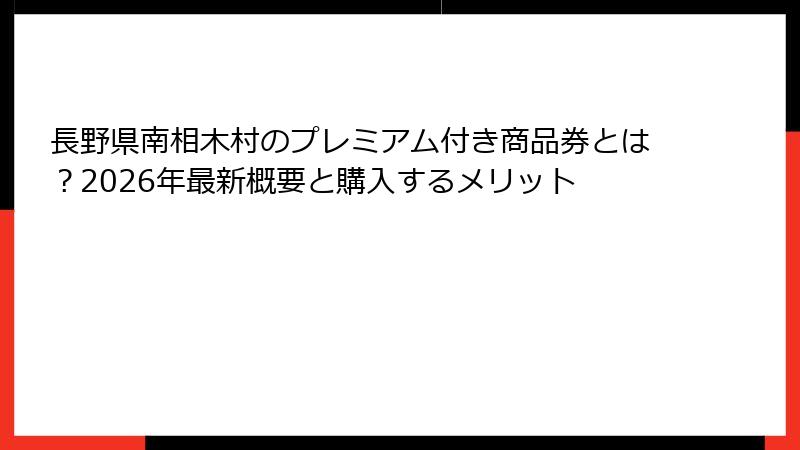 長野県南相木村のプレミアム付き商品券とは？2026年最新概要と購入するメリット