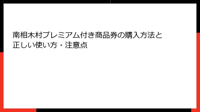南相木村プレミアム付き商品券の購入方法と正しい使い方・注意点