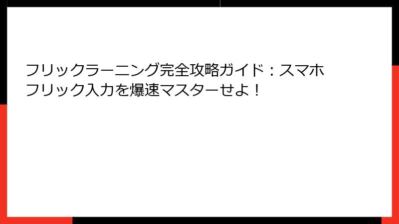 フリックラーニング完全攻略ガイド:スマホフリック入力を爆速マスターせよ!