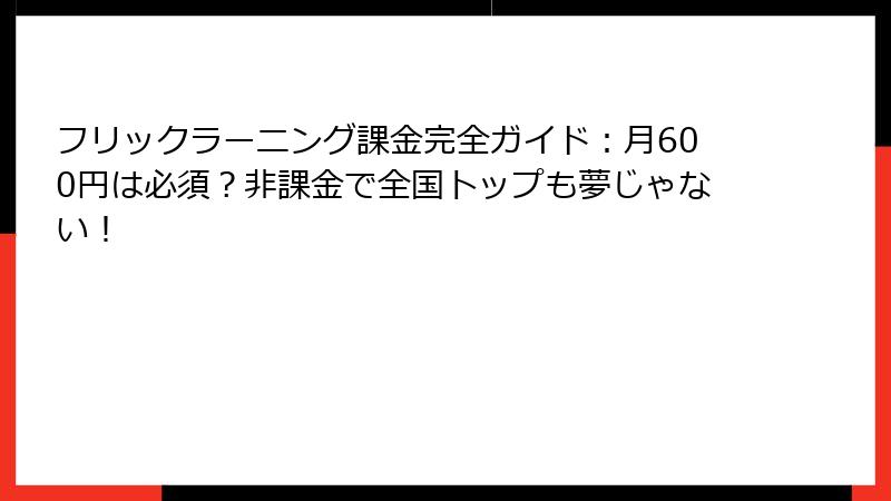 フリックラーニング課金完全ガイド:月600円は必須?非課金で全国トップも夢じゃない!
