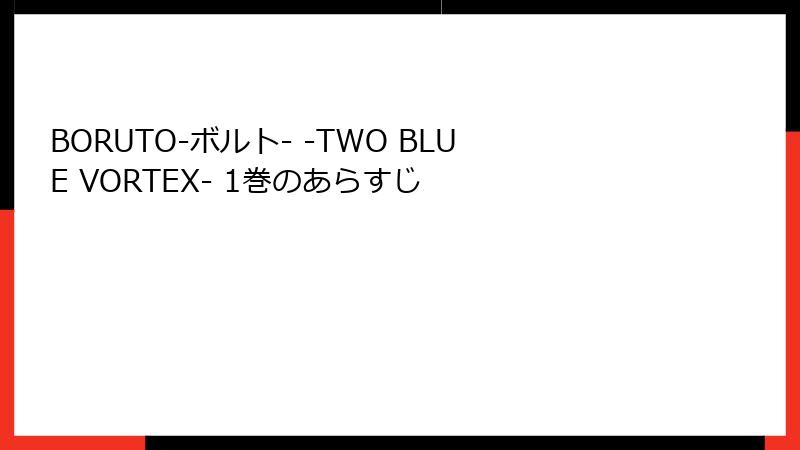BORUTO-ボルト- -TWO BLUE VORTEX- 1巻のあらすじ