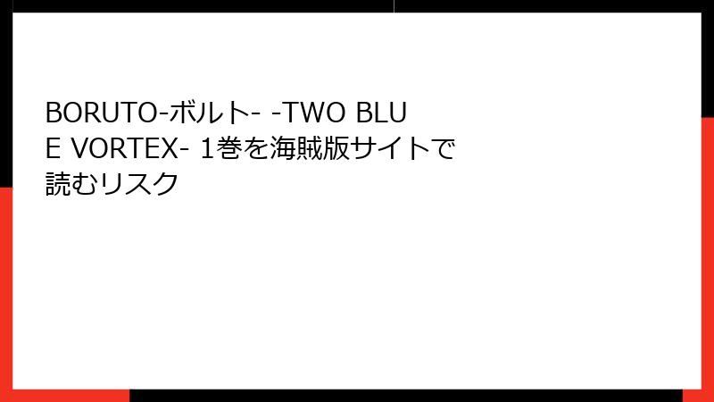 BORUTO-ボルト- -TWO BLUE VORTEX- 1巻を海賊版サイトで読むリスク