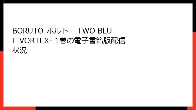 BORUTO-ボルト- -TWO BLUE VORTEX- 1巻の電子書籍版配信状況