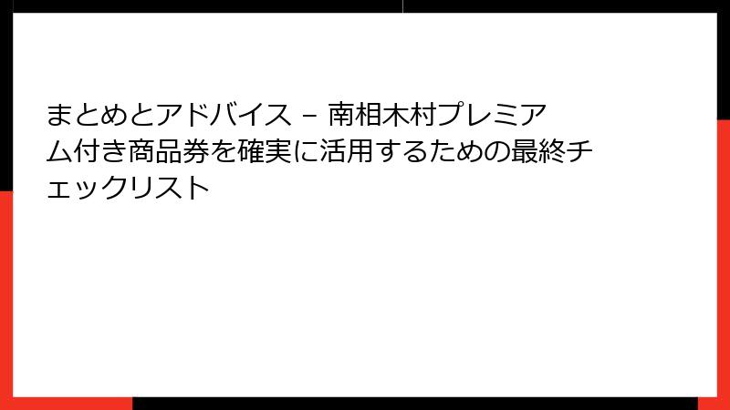 まとめとアドバイス – 南相木村プレミアム付き商品券を確実に活用するための最終チェックリスト