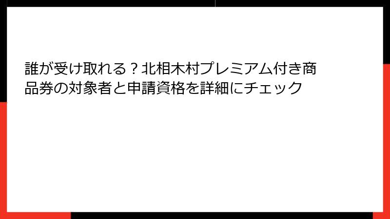 誰が受け取れる？北相木村プレミアム付き商品券の対象者と申請資格を詳細にチェック