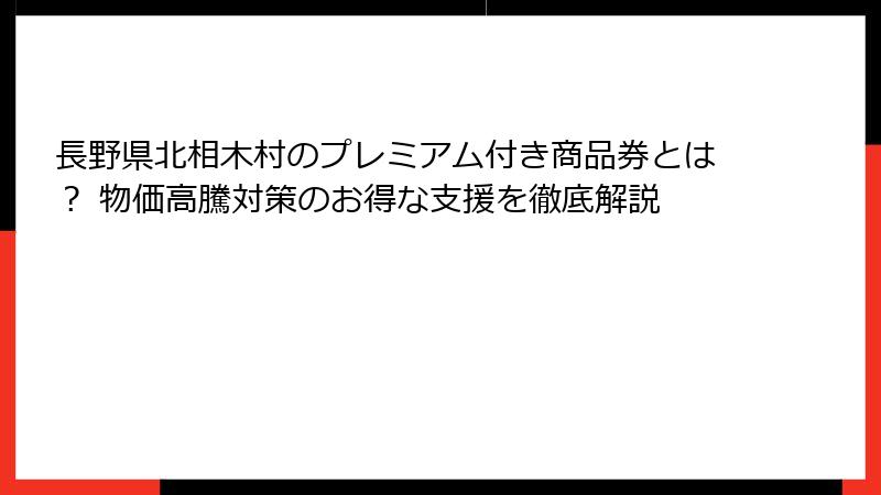 長野県北相木村のプレミアム付き商品券とは？ 物価高騰対策のお得な支援を徹底解説