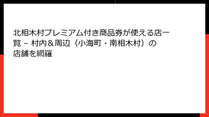 北相木村プレミアム付き商品券が使える店一覧 – 村内＆周辺（小海町・南相木村）の店舗を網羅
