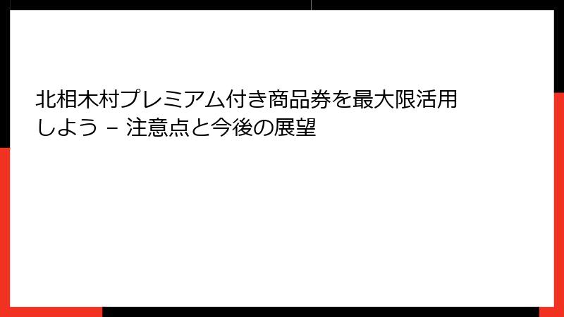 北相木村プレミアム付き商品券を最大限活用しよう – 注意点と今後の展望