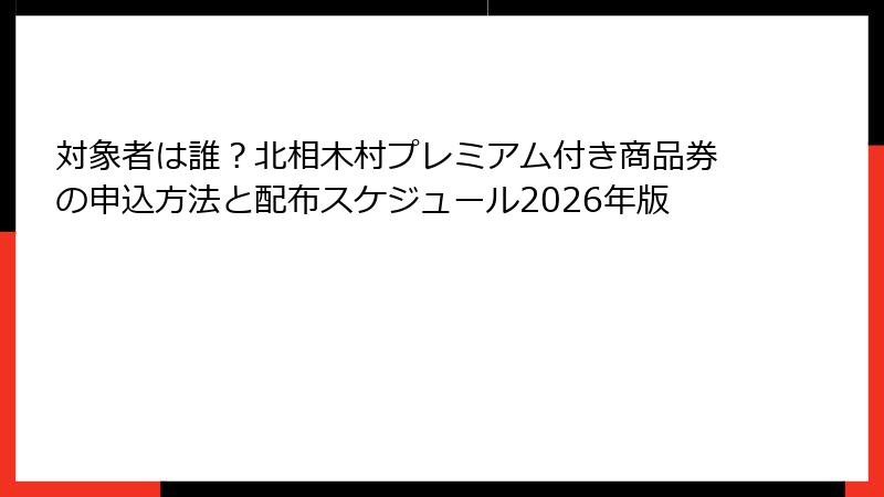 対象者は誰？北相木村プレミアム付き商品券の申込方法と配布スケジュール2026年版
