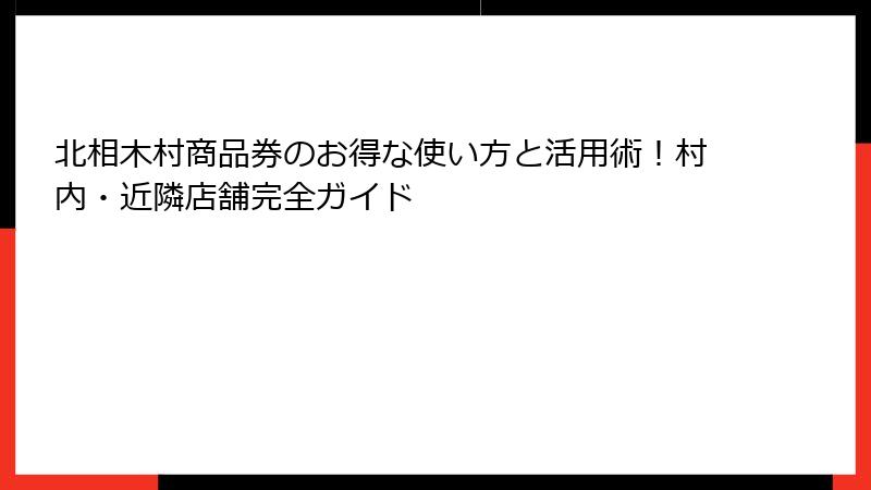 北相木村商品券のお得な使い方と活用術！村内・近隣店舗完全ガイド