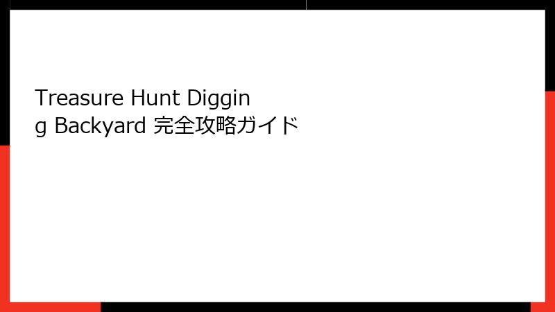 Treasure Hunt Digging Backyard 完全攻略ガイド