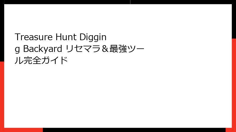 Treasure Hunt Digging Backyard リセマラ&最強ツール完全ガイド