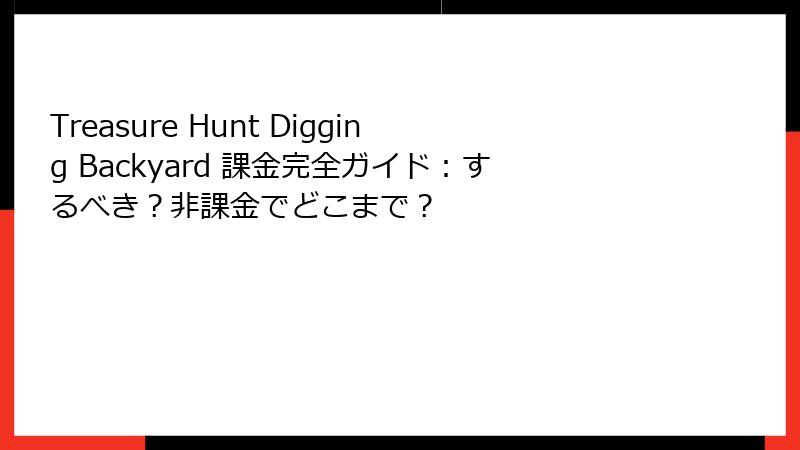 Treasure Hunt Digging Backyard 課金完全ガイド:するべき?非課金でどこまで?