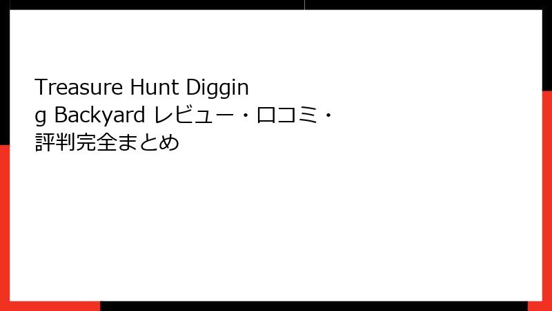 Treasure Hunt Digging Backyard レビュー・口コミ・評判完全まとめ