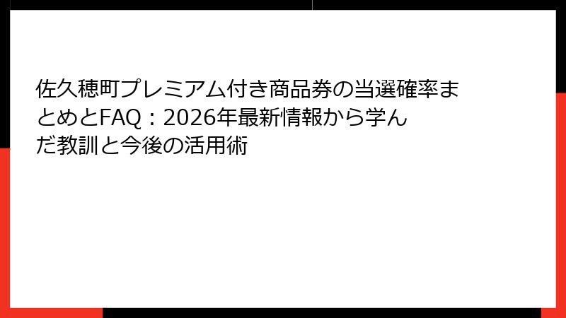 佐久穂町プレミアム付き商品券の当選確率まとめとFAQ：2026年最新情報から学んだ教訓と今後の活用術