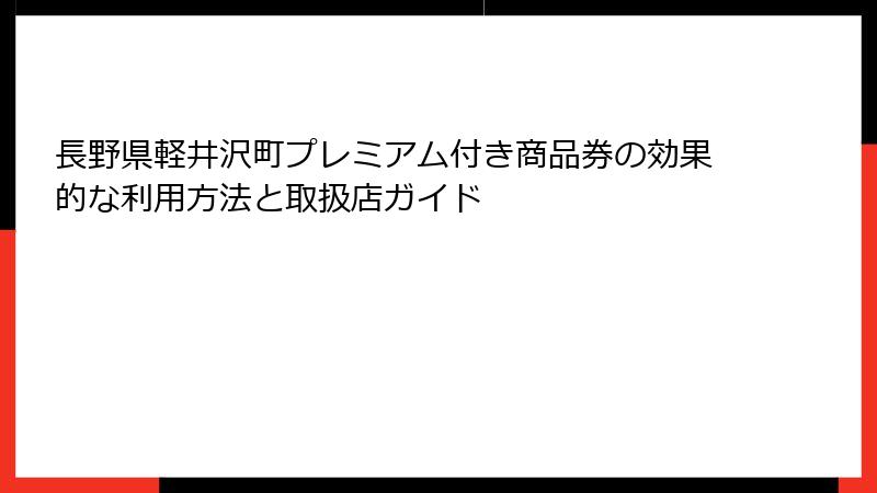 長野県軽井沢町プレミアム付き商品券の効果的な利用方法と取扱店ガイド