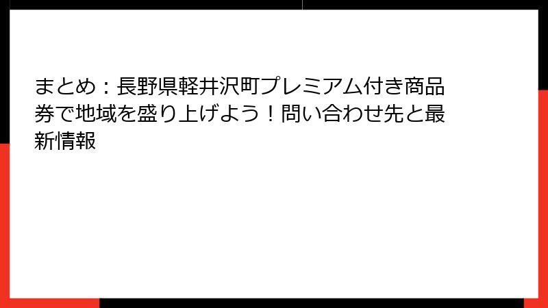 まとめ：長野県軽井沢町プレミアム付き商品券で地域を盛り上げよう！問い合わせ先と最新情報