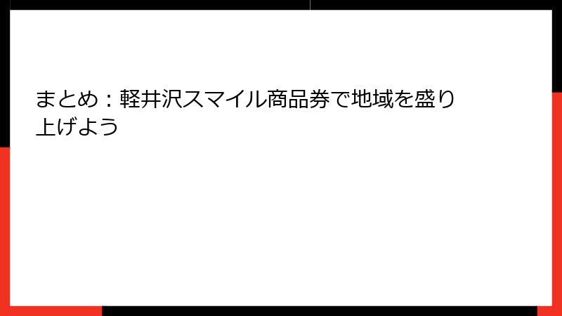 まとめ:軽井沢スマイル商品券で地域を盛り上げよう
