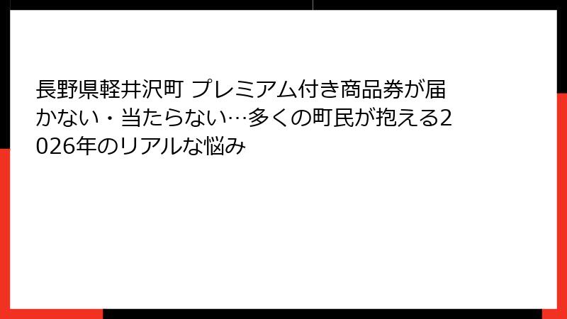 長野県軽井沢町 プレミアム付き商品券が届かない・当たらない…多くの町民が抱える2026年のリアルな悩み