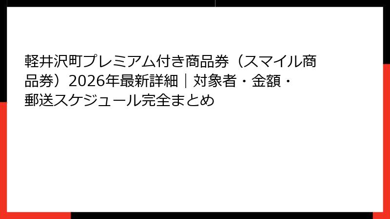 軽井沢町プレミアム付き商品券（スマイル商品券）2026年最新詳細｜対象者・金額・郵送スケジュール完全まとめ