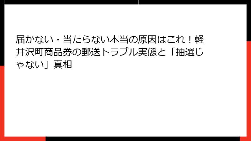 届かない・当たらない本当の原因はこれ！軽井沢町商品券の郵送トラブル実態と「抽選じゃない」真相