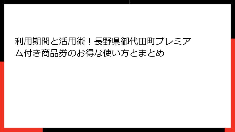 利用期間と活用術！長野県御代田町プレミアム付き商品券のお得な使い方とまとめ