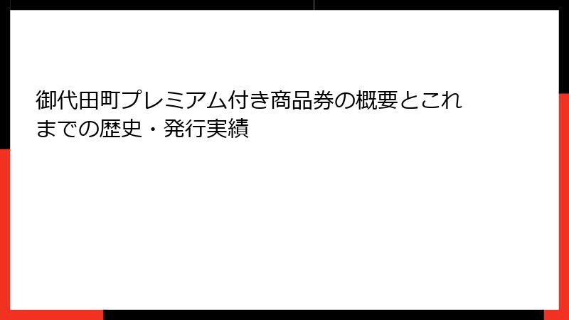 御代田町プレミアム付き商品券の概要とこれまでの歴史・発行実績