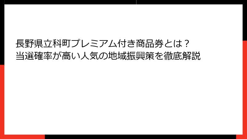 長野県立科町プレミアム付き商品券とは？ 当選確率が高い人気の地域振興策を徹底解説