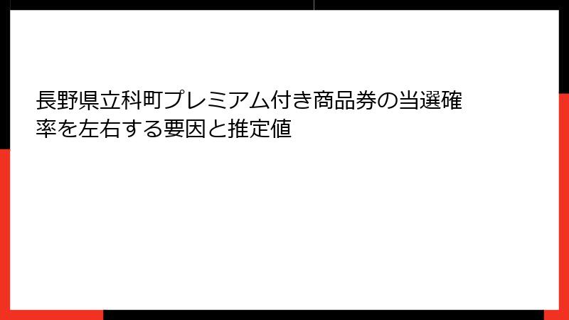 長野県立科町プレミアム付き商品券の当選確率を左右する要因と推定値