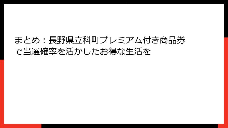 まとめ：長野県立科町プレミアム付き商品券で当選確率を活かしたお得な生活を