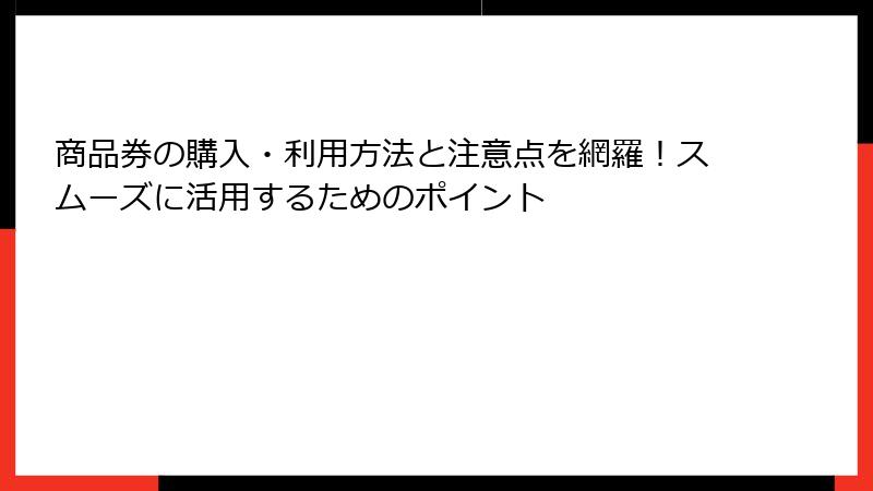 商品券の購入・利用方法と注意点を網羅！スムーズに活用するためのポイント