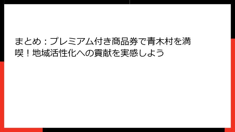 まとめ：プレミアム付き商品券で青木村を満喫！地域活性化への貢献を実感しよう