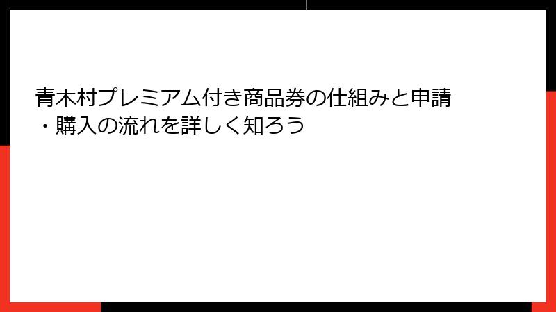青木村プレミアム付き商品券の仕組みと申請・購入の流れを詳しく知ろう