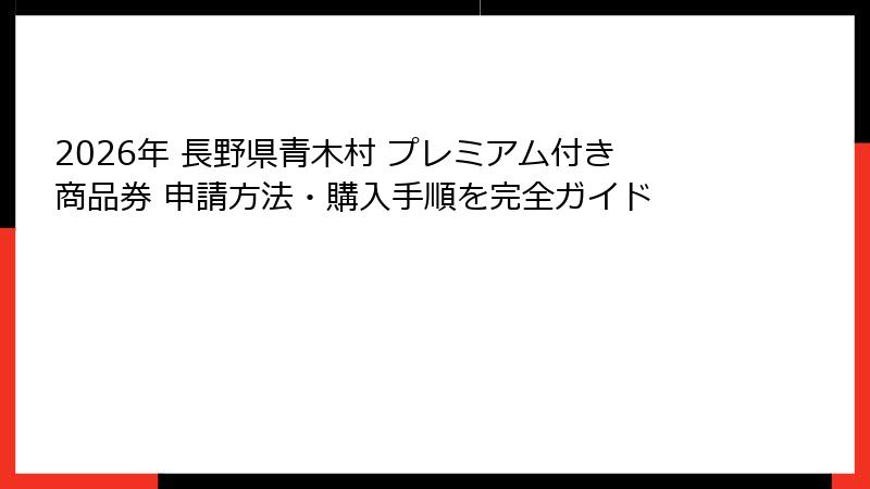 2026年 長野県青木村 プレミアム付き商品券 申請方法・購入手順を完全ガイド