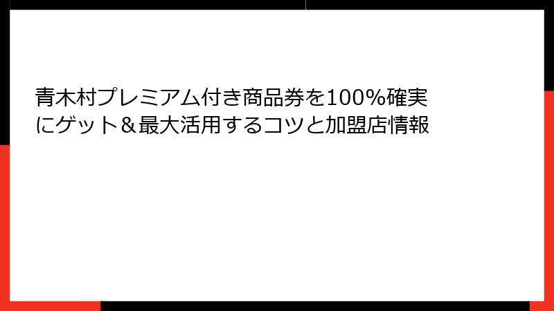 青木村プレミアム付き商品券を100%確実にゲット＆最大活用するコツと加盟店情報