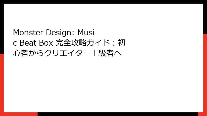 Monster Design: Music Beat Box 完全攻略ガイド：初心者からクリエイター上級者へ