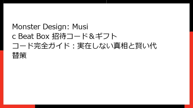 Monster Design: Music Beat Box 招待コード＆ギフトコード完全ガイド：実在しない真相と賢い代替策