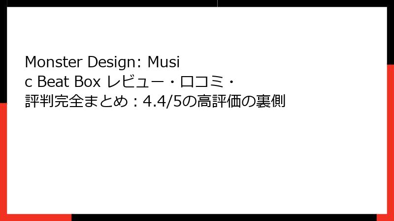 Monster Design: Music Beat Box レビュー・口コミ・評判完全まとめ：4.4/5の高評価の裏側