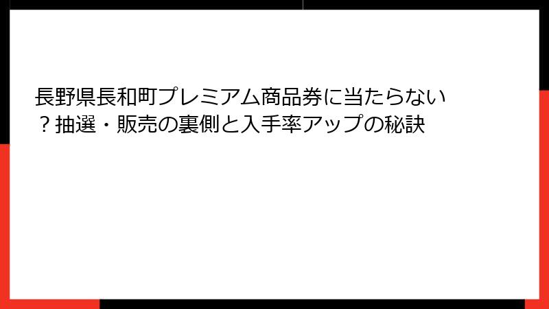 長野県長和町プレミアム商品券に当たらない？抽選・販売の裏側と入手率アップの秘訣