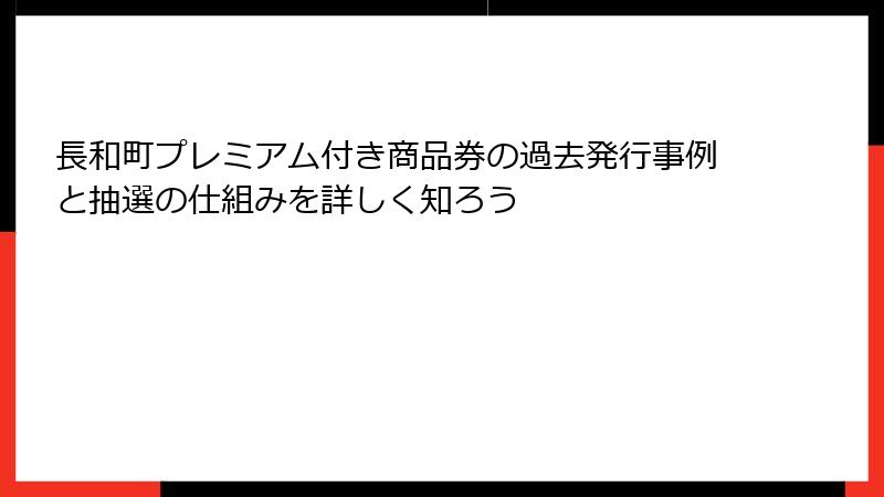 長和町プレミアム付き商品券の過去発行事例と抽選の仕組みを詳しく知ろう