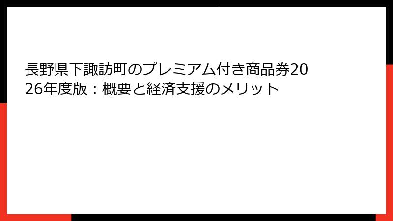 長野県下諏訪町のプレミアム付き商品券2026年度版：概要と経済支援のメリット