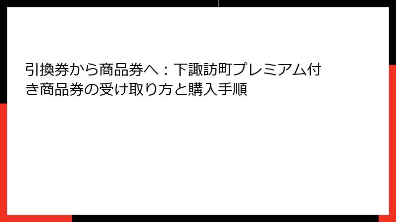 引換券から商品券へ：下諏訪町プレミアム付き商品券の受け取り方と購入手順