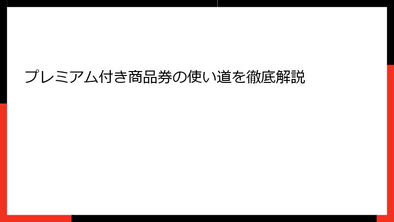 プレミアム付き商品券の使い道を徹底解説
