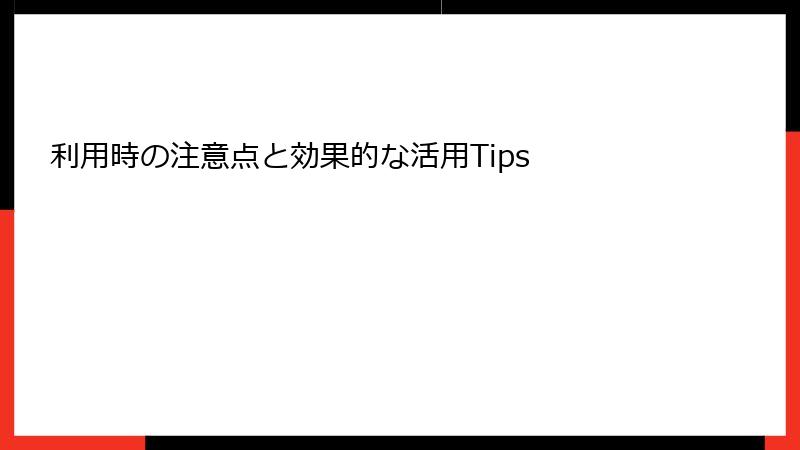 利用時の注意点と効果的な活用Tips