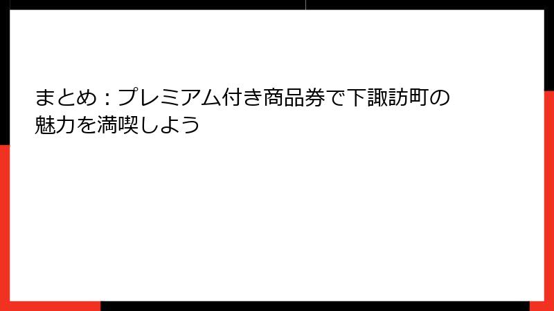 まとめ:プレミアム付き商品券で下諏訪町の魅力を満喫しよう