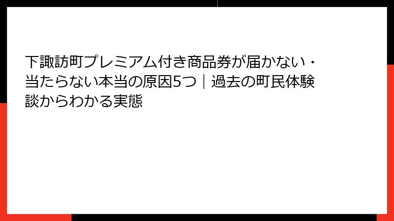 下諏訪町プレミアム付き商品券が届かない・当たらない本当の原因5つ|過去の町民体験談からわかる実態