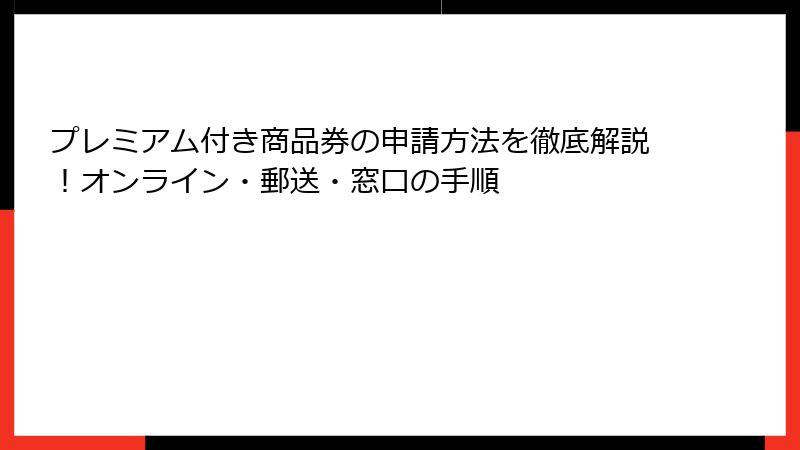 プレミアム付き商品券の申請方法を徹底解説！オンライン・郵送・窓口の手順